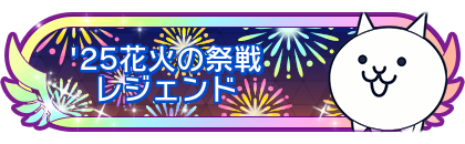 '25花火の祭戦レジェンド
