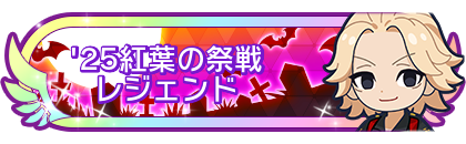 '25紅葉の祭戦レジェンド