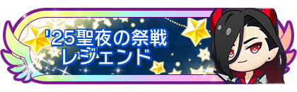 '25聖夜の祭戦レジェンド
