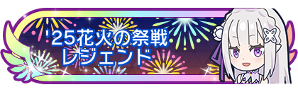 '25花火の祭戦レジェンド