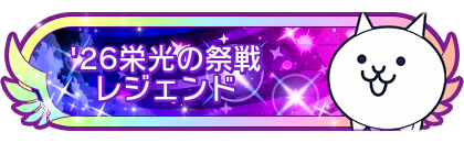 '26栄光の祭戦レジェンド