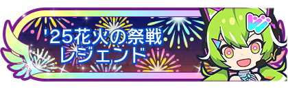 '25花火の祭戦レジェンド