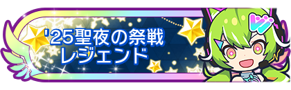 '25聖夜の祭戦レジェンド