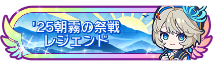 '25朝霧の祭戦レジェンド