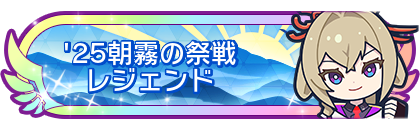 '25朝霧の祭戦レジェンド