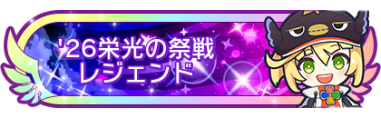 '26栄光の祭戦レジェンド