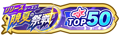 「晩夏の祭戦」
配信者ランキングTOP50