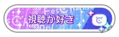 視聴が好き