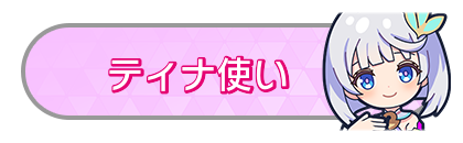ティナ使い