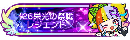'26栄光の祭戦レジェンド