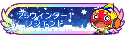 '25ウィンター1レジェンド到達