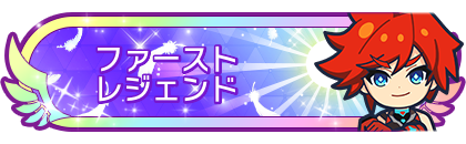 ファーストレジェンド到達