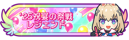 '25祝宴の祭戦レジェンド