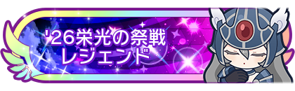'26栄光の祭戦レジェンド
