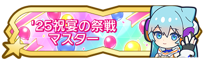 '25祝宴の祭戦マスター