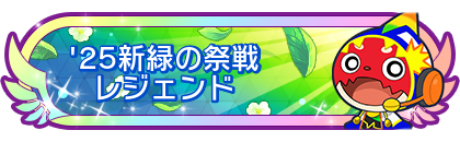'25新緑の祭戦レジェンド到達