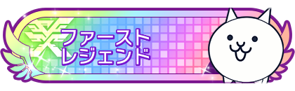 ファーストレジェンド達成