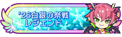 '26白銀の祭戦レジェンド