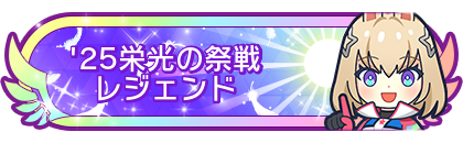 '25栄光の祭戦レジェンド到達