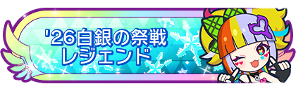 '26白銀の祭戦レジェンド