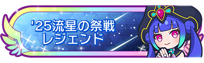 '25流星の祭戦レジェンド