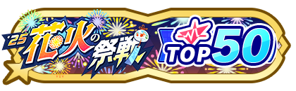 「花火の祭戦」
配信者ランキングTOP50