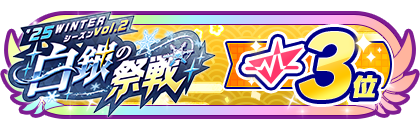 「白銀の祭戦」
配信者ランキング3位