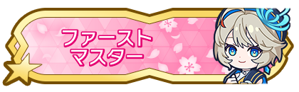 ファーストマスター到達