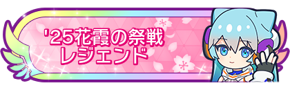 '25花霞の祭戦レジェンド到達