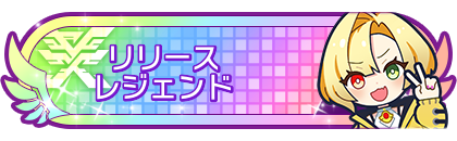 リリースシーズンレジェンド到達
