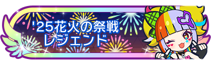'25花火の祭戦レジェンド