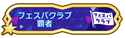 フェスバクラブ覇者