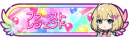 ファーストレジェンド