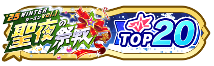 「聖夜の祭戦」
配信者ランキングTOP20