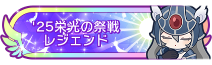 '25栄光の祭戦レジェンド到達