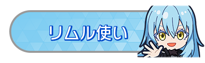 リムル使い
