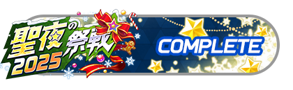 「聖夜の祭戦」
バトルパスコンプリート