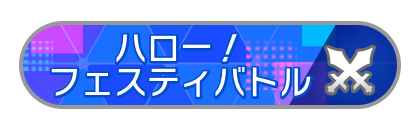 ハロー！フェスティバトル