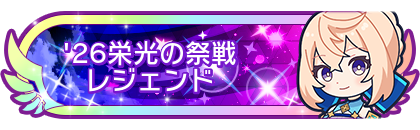'26栄光の祭戦レジェンド