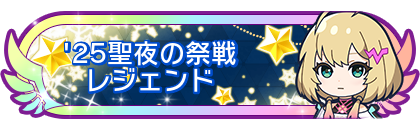 '25聖夜の祭戦レジェンド