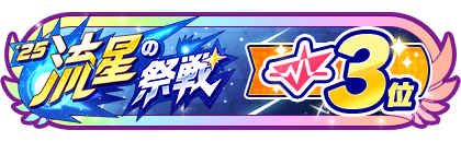 「流星の祭戦」
配信者ランキング3位