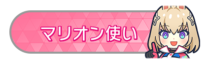 マリオン使い
