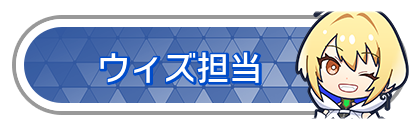 ウィズ担当