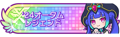 '24オータムシーズンレジェンド到達