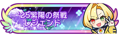 '25紫陽の祭戦レジェンド