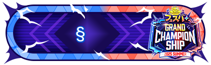 FGCS2025 SUMMER 参加賞