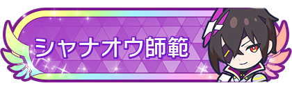 シャナオウ師範