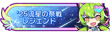 '25流星の祭戦レジェンド