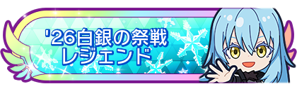 '26白銀の祭戦レジェンド
