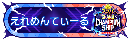 FGCS2025 SUMMER 参加賞